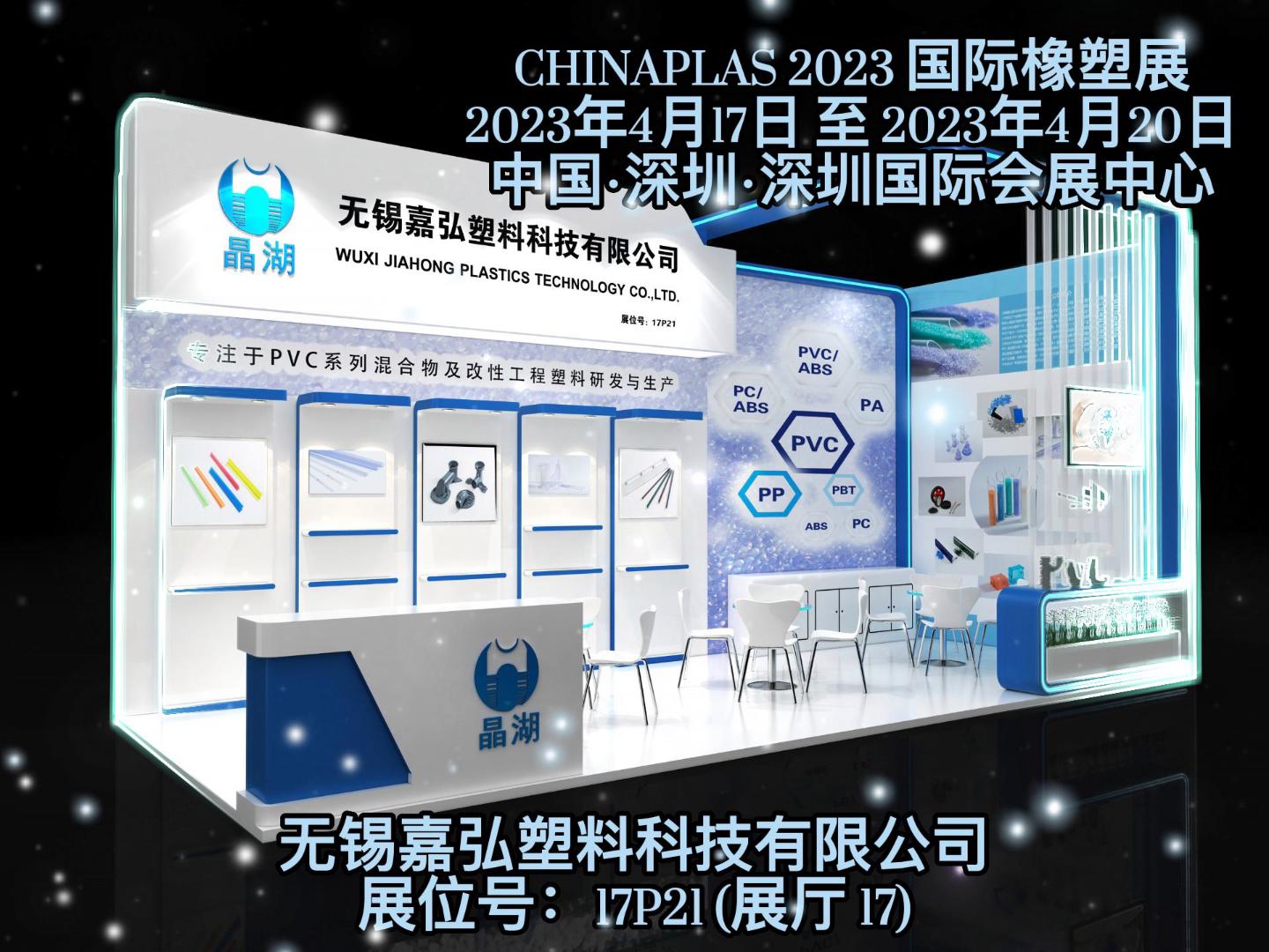 深圳Chinaplas，嘉弘恭候您的到來(lái)！